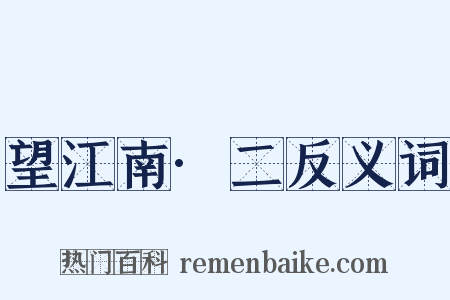 望江南·二反义词是什么意思的图片